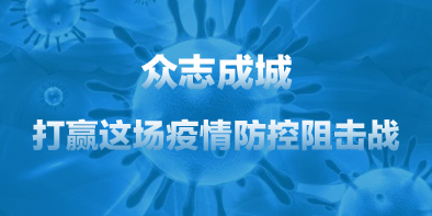 共抗疫情，天坦在行動